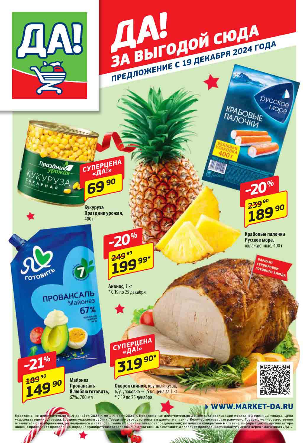 Каталог акций ДА 19.12.2024-01.01.2025 скидки 20% на ананасы и крабовые палочки, окорок свиной за 319.90 руб., майонез с выгодой 21%